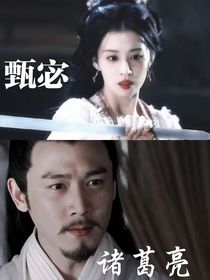 综影视：妖女风华录