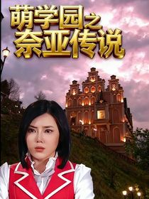 萌學(xué)園：奈亞傳說