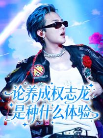 论养成权志龙是种什么体验