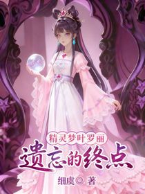 精灵梦叶罗丽：遗忘的终点