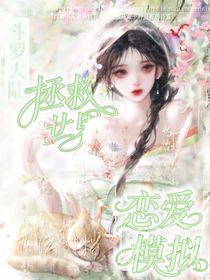 斗1：說好的拯救世界怎么變成模擬戀愛了？！