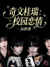 奇文桂瑞：校園戀情