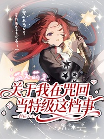 關于我在咒回當特級這檔事
