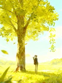 南風(fēng)知你意