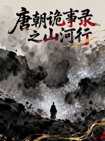 唐朝詭事錄之山河行