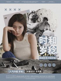 韓綜影視：時和歲稔