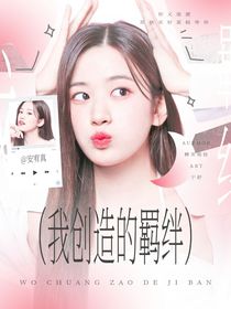 全明星：我创造的羁绊