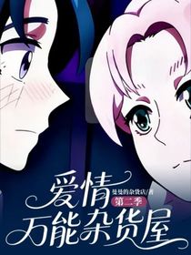 愛情萬能雜貨屋第二季