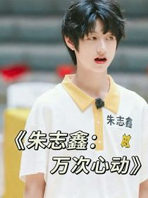 朱志鑫：萬次心動