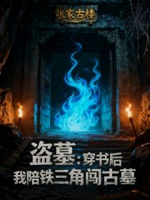 盜墓：穿書后我陪鐵三角闖古墓
