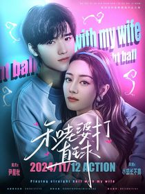 這是我的島：和老婆打直球