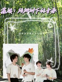 鑫祺：梧桐樹下的青春