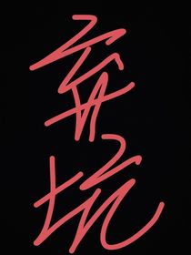 宋亞軒：異世后，我無人能敵