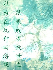 以為在玩種田游戲，結(jié)果成了救世主