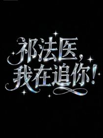 祁法醫(yī)，我在追你！