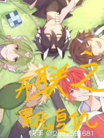 開(kāi)聯(lián)之黑化，復(fù)仇