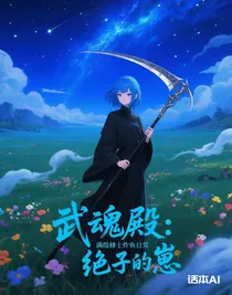 武魂殿：满级修士炸鱼日常