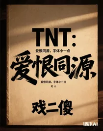 TNT：爱恨同源