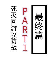 最終篇part1：死滅回游攻防戰(zhàn)