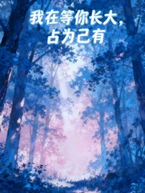我在等你長(zhǎng)大，占為己有