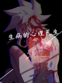 生病的心理醫(yī)生
