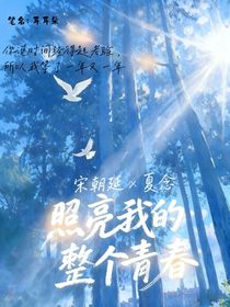 照亮我的整個(gè)青春