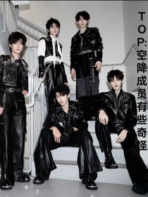 Top：空降成員有些奇怪