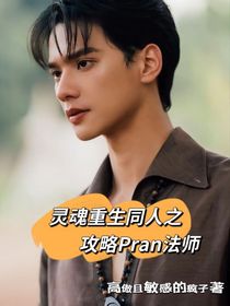 靈魂重生同人之攻略Pran法師