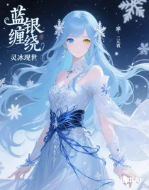 藍(lán)銀纏繞，靈冰現(xiàn)世