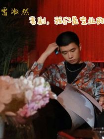 雷淞然：喜劇，我們是專業(yè)的