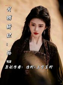 月鱗綺紀(jì)：畫心