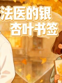 法醫(yī)的時光備忘錄