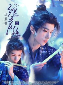 綜影視：綰青絲