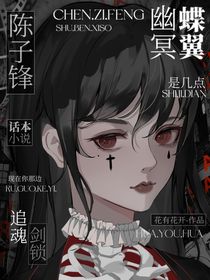 陳子鋒：追魂劍鎖，幽冥蝶翼