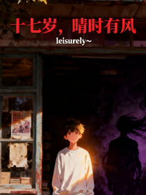十七歲，晴時(shí)有風(fēng)