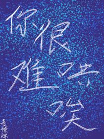 奇文：你很難哄誒