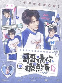 張真源：哥哥請你撒點糖