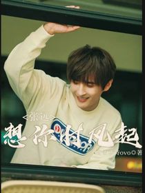 張遠(yuǎn)：想你時(shí)風(fēng)起