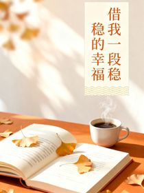 借我一段穩(wěn)穩(wěn)的幸福
