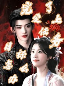 完了愛上任務(wù)目標(biāo)怎么辦