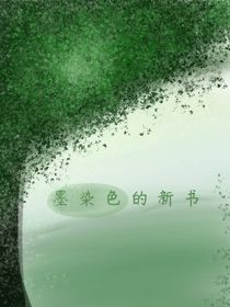 墨染色的新書