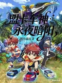 盟卡車神：永夜暗陽