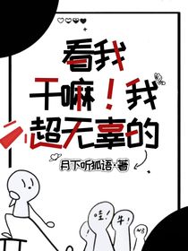 看我干嘛！我超無(wú)辜的