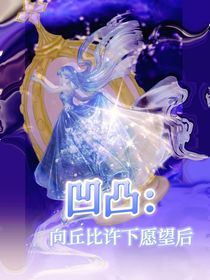 凹凸：向丘比许下愿望后