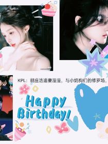 KPL：胡莊浩追妻漫漫，與小奶狗們的修羅場(chǎng)，