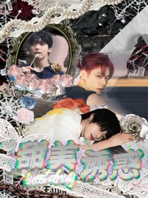 崔杋圭：甜美誘惑