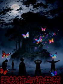 霁枝楠与诡共楚