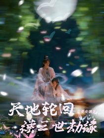 天地輪回：續(xù)三世劫緣