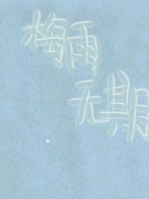梅雨無期