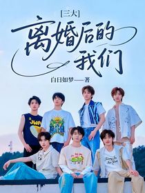 三大：離婚后的我們